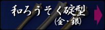 和ろうそく碇型（金・銀）