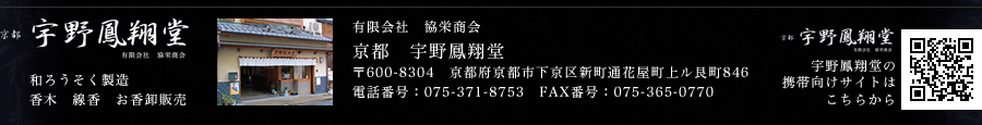 京都宇野鳳翔堂　和ろうそく製造　香木・線香・お香卸販売　〒600-8304　京都府京都市下京区新町通花屋町上ル艮町846　電話番号075-371-8753