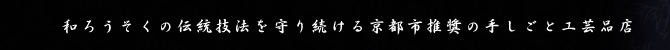 和ろうそくの伝統技法を守り続ける京都市推奨の手しごと工芸品店